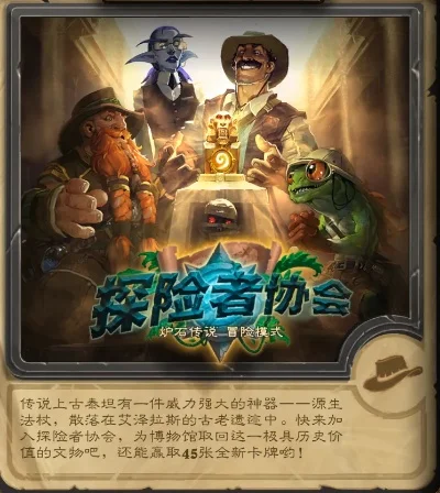 炉石传说探险者协会冒险-炉石传说探险者协会指南