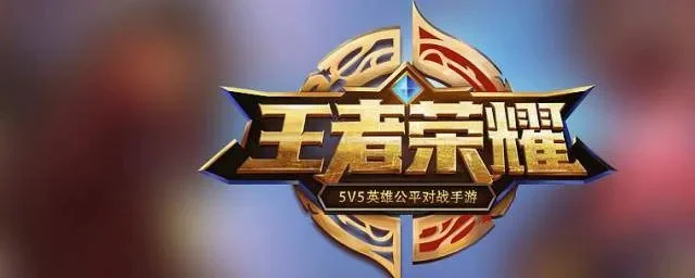 王者荣耀s18赛季结束-王者峡谷再起风云