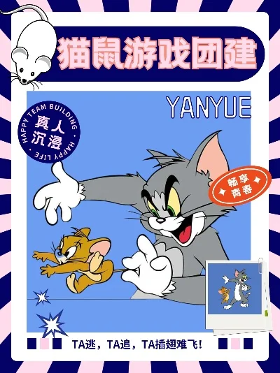 猫和老鼠十大团队游戏-猫鼠团队欢乐战