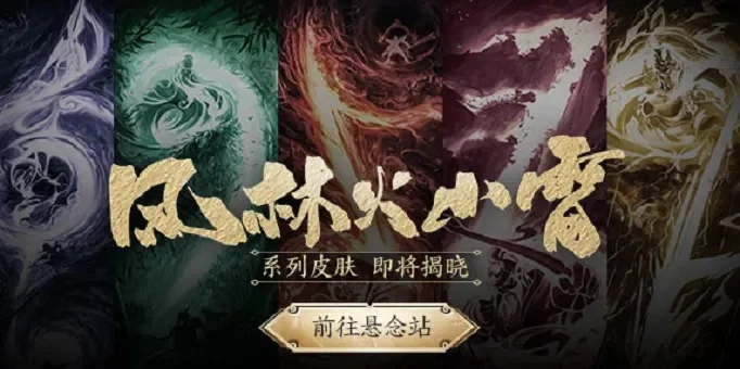 王者荣耀风林火山雷-游戏元素现实游历
