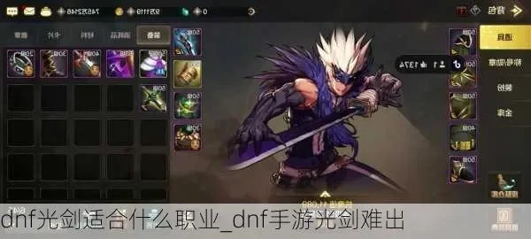 dnf手游60光剑史诗-DNF手游60级光剑攻略