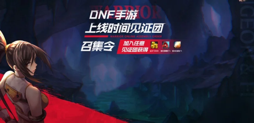 dnf手游30人见证团-dnf手游见证团集结传奇