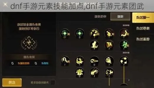 dnf手游70元素加点-DNF手游70元素加点攻略