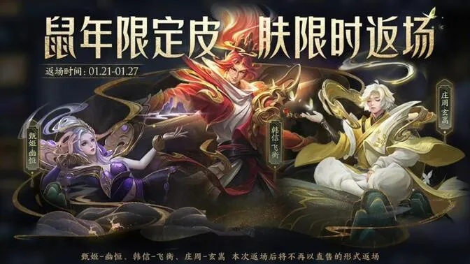 王者荣耀鼠年皮肤返场-鼠年皮肤即将返场