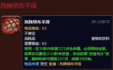 魔兽世界热辣塔布羊排有什么用-魔兽烹饪材料解析