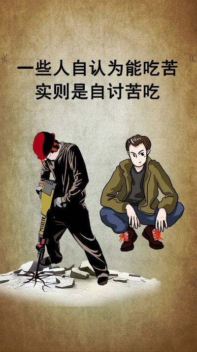 自讨苦吃怎么解释-游戏成长挑战哲学