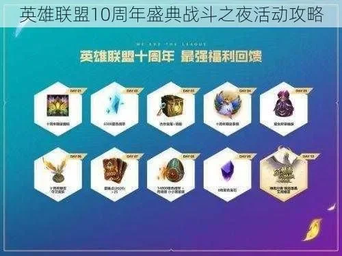 英雄联盟十周年战斗之夜任务怎么完成-英雄联盟十周年任务攻略