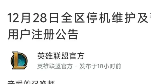 英雄联盟维护公告最新-英雄联盟维护公告发布