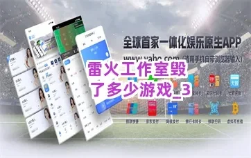 雷火工作室毁了多少游戏-雷火毁游戏 伤行业
