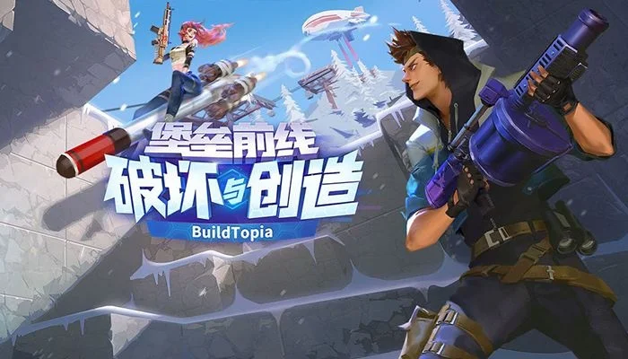 堡垒前线破坏与创造专区-破坏创造新战术