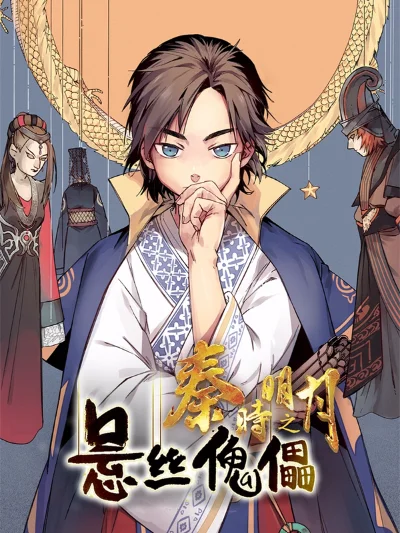 秦时明月之悬丝傀儡-操控与反操控哲学舞