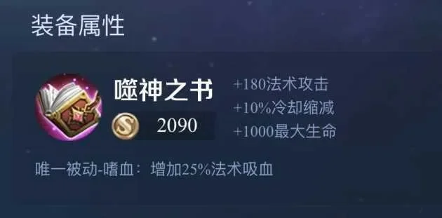 王者荣耀血族之书装备介绍血族之书属性图鉴一览