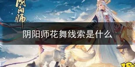 阴阳师花舞线索-阴阳师花舞捕捉全解析