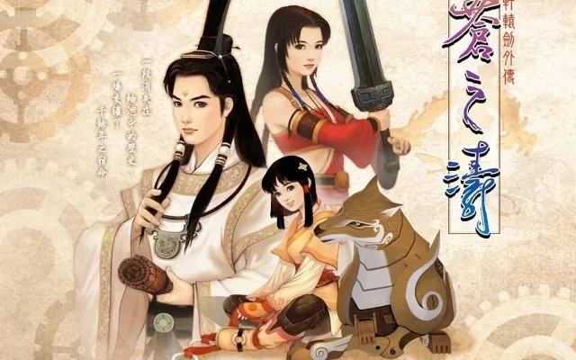 轩辕剑4外传：苍之涛-西晋风云史诗篇