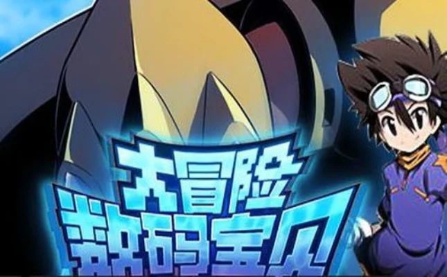 超数码宝贝无敌版-超数码宝贝无敌版，无限冒险。