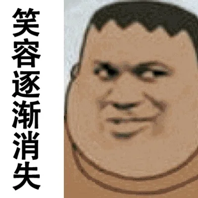 笑容逐渐消失表情包-游戏表情包情绪密码