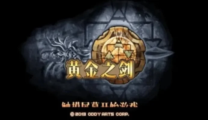 黄金之剑全关卡解锁-黄金之剑通关攻略