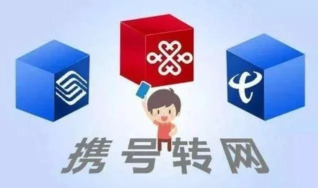 携号转网什么时候实行-携号转网2024年实施
